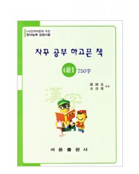 한국어문회주관 한자능력검정시험 자꾸공부하고픈책 4급(2)-750자
