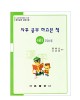 한국어문회주관 한자능력검정시험 자꾸공부하고픈책 4급(2)-750자