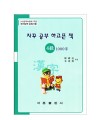 한국어문회주관 한자능력검정시험 자꾸공부하고픈책 4급-1000자