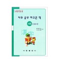 한국어문회주관 한자능력검정시험 자꾸공부하고픈책 4급-1000자