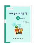 한국어문회주관 한자능력검정시험 자꾸공부하고픈책 4급-1000자
