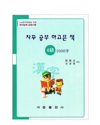 한국어문회주관 한자능력검정시험 자꾸공부하고픈책 4급-1000자