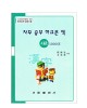 한국어문회주관 한자능력검정시험 자꾸공부하고픈책 4급-1000자