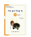 한국어문회주관 한자능력검정시험 자꾸공부하고픈책 3급(2)1500자