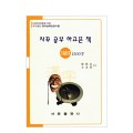 한국어문회주관 한자능력검정시험 자꾸공부하고픈책 3급(2)1500자