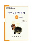 한국어문회주관 한자능력검정시험 자꾸공부하고픈책 3급(2)1500자