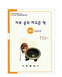 한국어문회주관 한자능력검정시험 자꾸공부하고픈책 3급(2)1500자