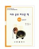 한국어문회주관 한자능력검정시험 자꾸공부하고픈책 3급(2)1500자