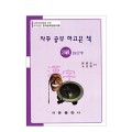 한국어문회주관 한자능력검정시험 자꾸공부하고픈책 3급-1817자