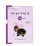 한국어문회주관 한자능력검정시험 자꾸공부하고픈책 3급-1817자