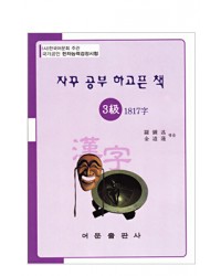 한국어문회주관 한자능력검정시험 자꾸공부하고픈책 3급-1817자