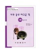 한국어문회주관 한자능력검정시험 자꾸공부하고픈책 3급-1817자