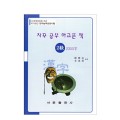 한국어문회주관 한자능력검정시험 자꾸공부하고픈책 2급-2355자
