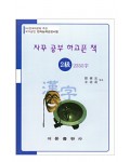 한국어문회주관 한자능력검정시험 자꾸공부하고픈책 2급-2355자