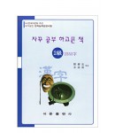 한국어문회주관 한자능력검정시험 자꾸공부하고픈책 2급-2355자