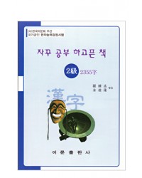 한국어문회주관 한자능력검정시험 자꾸공부하고픈책 2급-2355자
