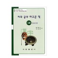 한국어문회주관 한자능력검정시험 자꾸공부하고픈책 1급-3500자