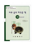 한국어문회주관 한자능력검정시험 자꾸공부하고픈책 1급-3500자