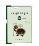 한국어문회주관 한자능력검정시험 자꾸공부하고픈책 1급-3500자