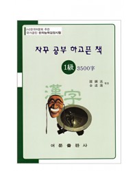 한국어문회주관 한자능력검정시험 자꾸공부하고픈책 1급-3500자