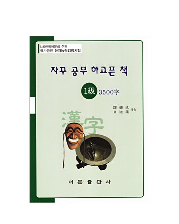 한국어문회주관 한자능력검정시험 자꾸공부하고픈책 1급-3500자