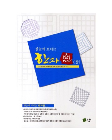 한눈에 보이는 한자窓(창)