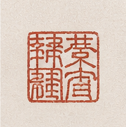 이름 낙관
