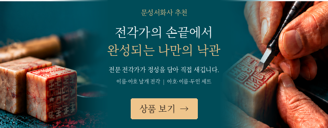 작은 인장 하나에
            담긴 오랜 시간