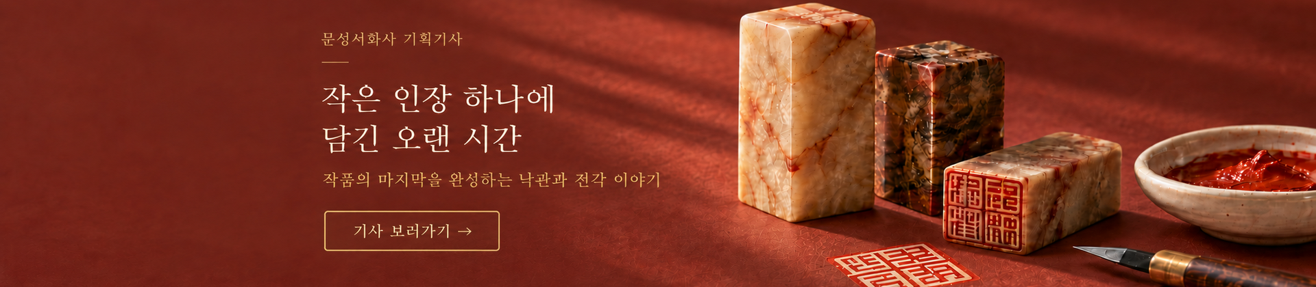 작은 인장 하나에
    담긴 오랜 시간