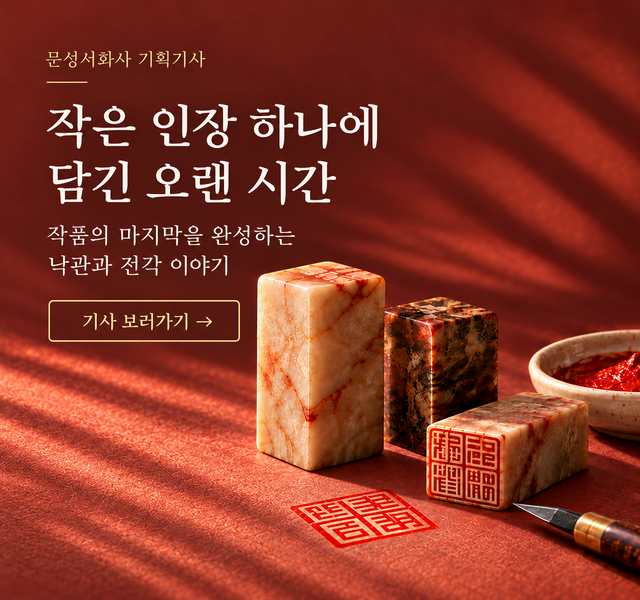 작은 인장 하나에
            담긴 오랜 시간