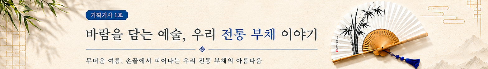 바람을 담는 예술,우리 전통 부채 이야기